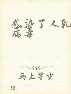 感染了人乳头状病毒封面