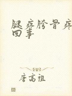 腿疼胯骨疼怎么回事