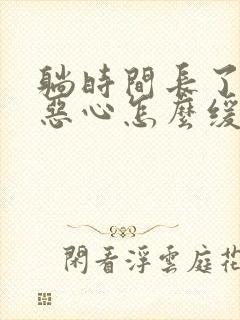 躺时间长了头晕恶心怎么缓解封面