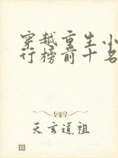 穿越重生小说排行榜前十名完结篇