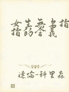 女生无名指带戒指的含义