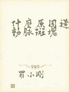 什么原因造成颈动脉斑块