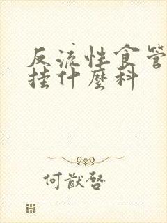 反流性食管炎 挂什么科