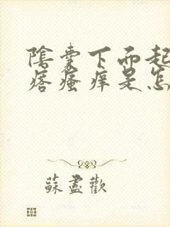 阴囊下面起小疙瘩瘙痒是怎么回事