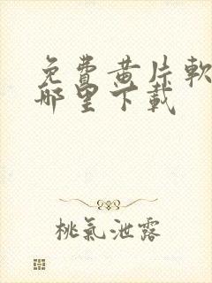 免费黄片软件在哪里下载