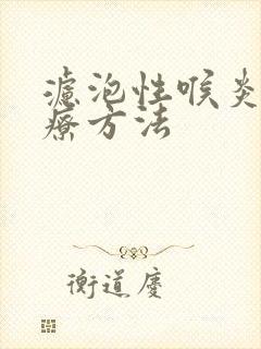 滤泡性喉炎的治疗方法