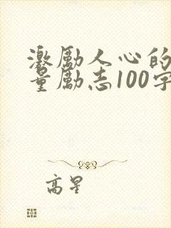 激励人心的正能量励志100字封面