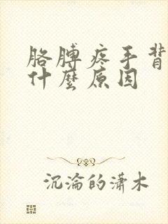 胳膊疼手背肿是什么原因