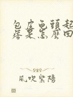 包皮龟头起小疙瘩是怎么回事