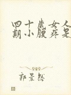 四十岁女人排卵期小腹疼是怎么回事