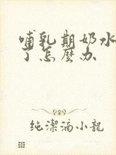 哺乳期奶水变少了怎么办封面