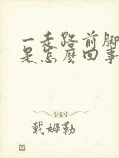 一走路前脚掌痛是怎么回事