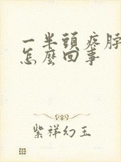 一半头疼脖子疼怎么回事封面