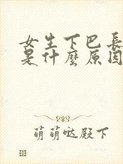 女生下巴长粉刺是什么原因引起的