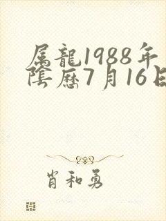 属龙1988年阴历7月16日命运