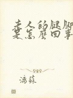 老人的腿脚浮肿是怎么回事怎么治