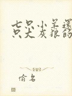 七只小羊还有一只大灰狼的故事