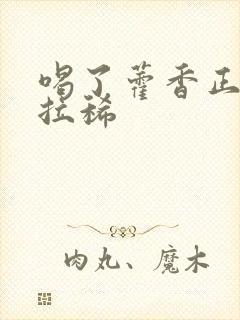 喝了藿香正气水拉稀