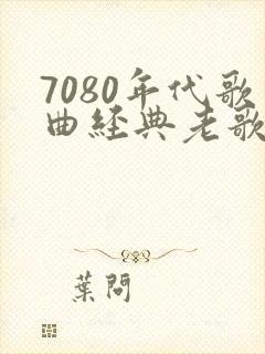 7080年代歌曲经典老歌封面