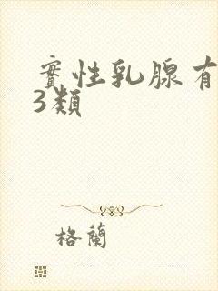 实性乳腺有结节3类