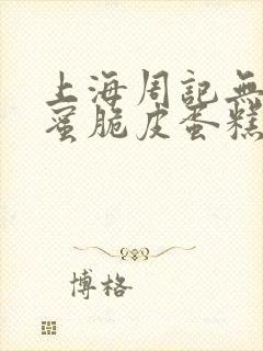 上海周记无水蜂蜜脆皮蛋糕