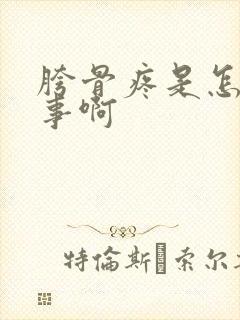 胯骨疼是怎么回事啊