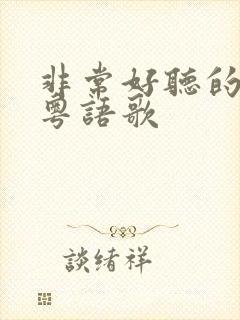 非常好听的一首粤语歌