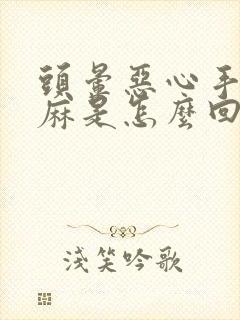 头晕恶心手脚发麻是怎么回事封面