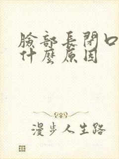 脸部长闭口粉刺什么原因