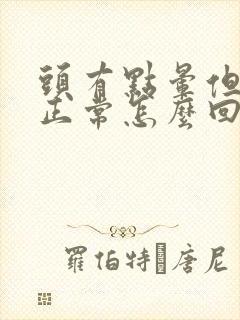 头有点晕但血压正常怎么回事封面