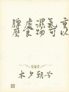 脾虚湿气重吃什么食物可以缓解