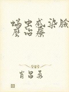 螨虫感染脸部怎么治疗封面