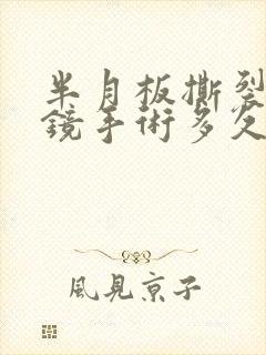 半月板撕裂关节镜手术多久能恢复