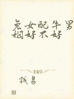 兔女配牛男的婚姻好不好