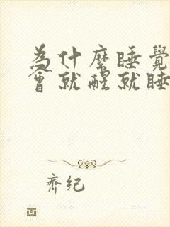 为什么睡觉睡一会就醒就睡不着了