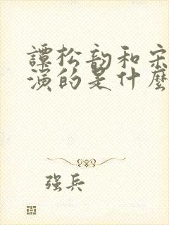 谭松韵和宋威龙演的是什么电视剧