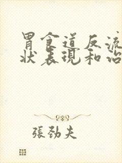 胃食道反流的症状表现和治疗