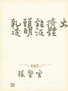 乳头能挤出黄色透明液体