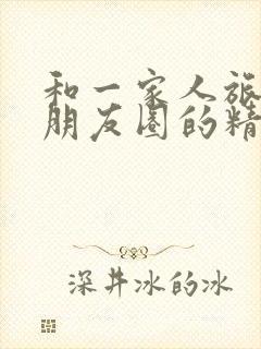 和一家人旅游发朋友圈的精美句子