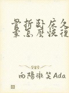 骨折卧床久了头晕怎么恢复