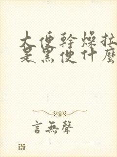 大便干燥拉出来是黑便什么原因封面