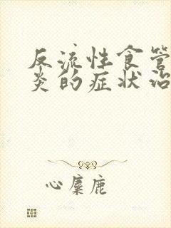 反流性食管炎咽炎的症状治疗