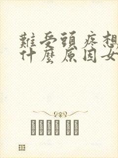 难受头疼想吐是什么原因女性封面