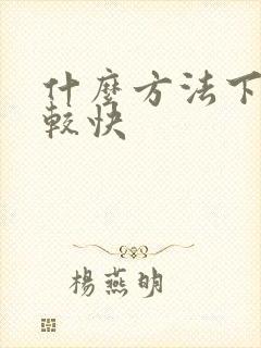 什么方法下奶比较快