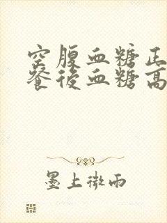 空腹血糖正常了餐后血糖高怎么办