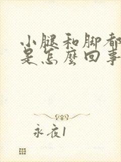 小腿和脚都浮肿是怎么回事封面