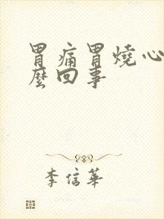 胃痛胃烧心是怎么回事封面