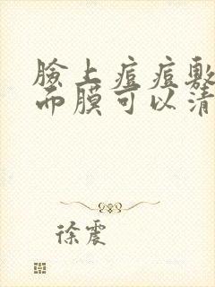 脸上痘痘敷什么面膜可以清除