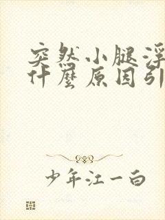 突然小腿浮肿是什么原因引起的封面