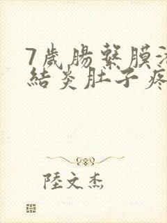 7岁肠系膜淋巴结炎肚子疼怎么办